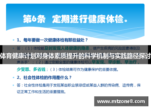 体育健康计划对身体素质提升的科学机制与实践路径探讨