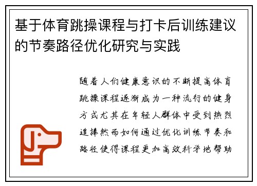 基于体育跳操课程与打卡后训练建议的节奏路径优化研究与实践