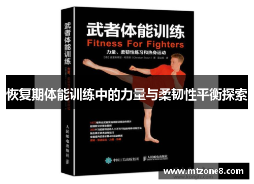 恢复期体能训练中的力量与柔韧性平衡探索