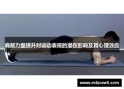 肩部力量提升对运动表现的潜在影响及其心理效应